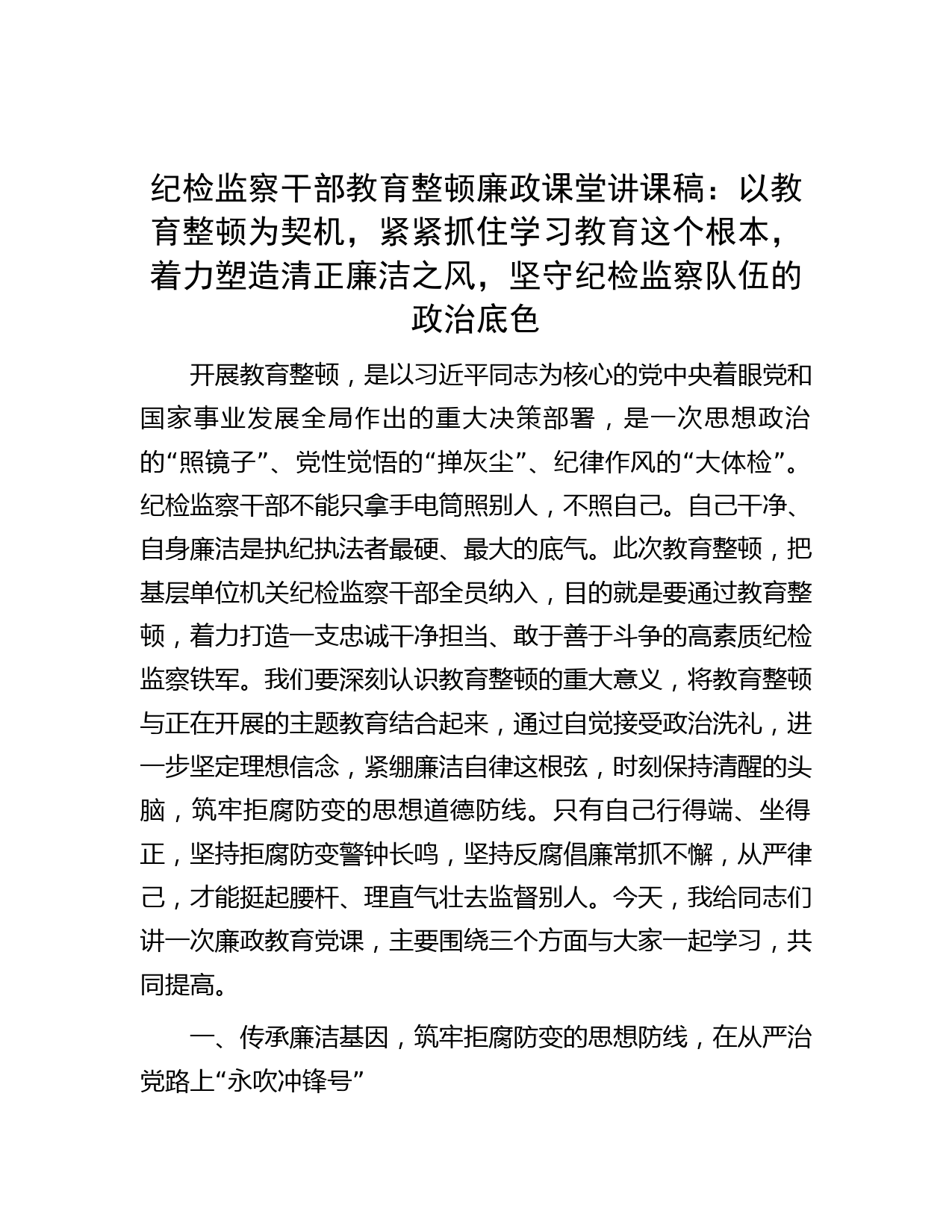纪检监察干部教育整顿廉政课堂讲课稿：以教育整顿为契机，紧紧抓住学习教育这个根本，着力塑造清正廉洁之风，坚守纪检监察队伍的政治底色】