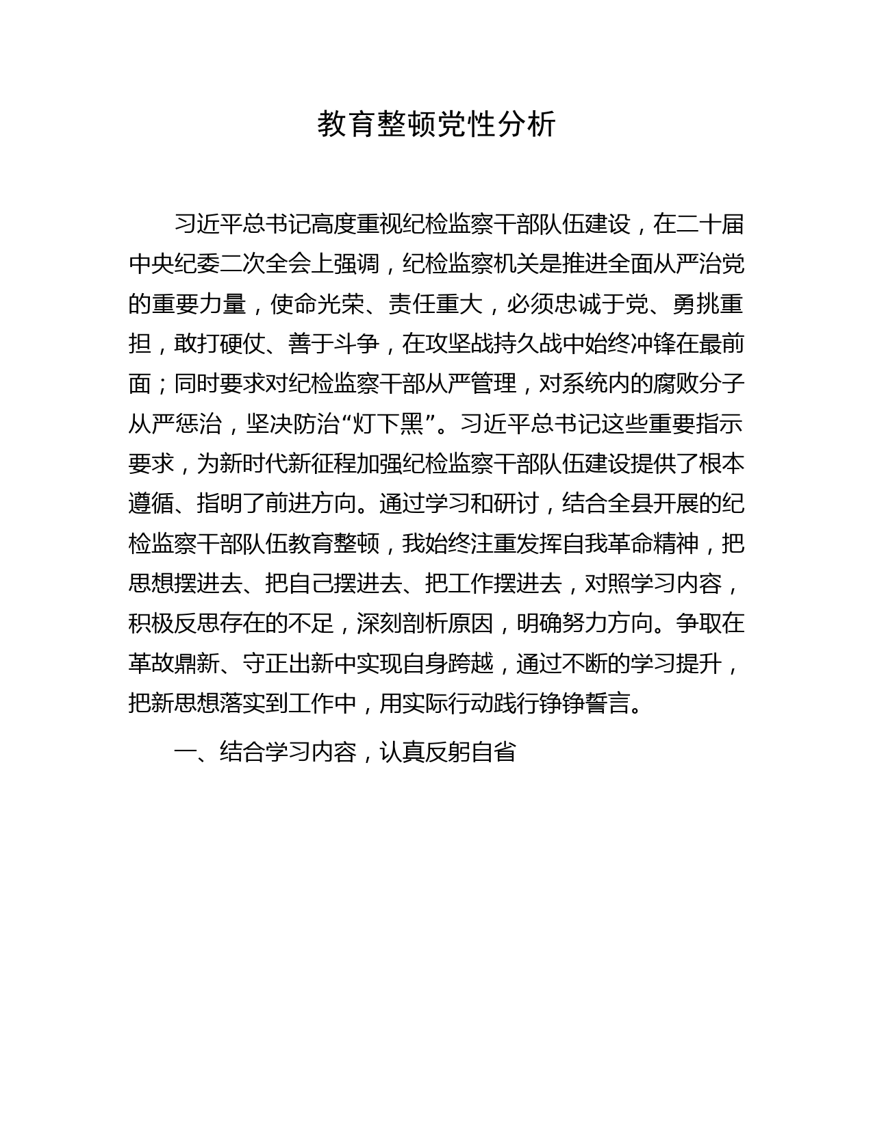 纪检监察干部队伍教育整顿个人党性分析2000字
