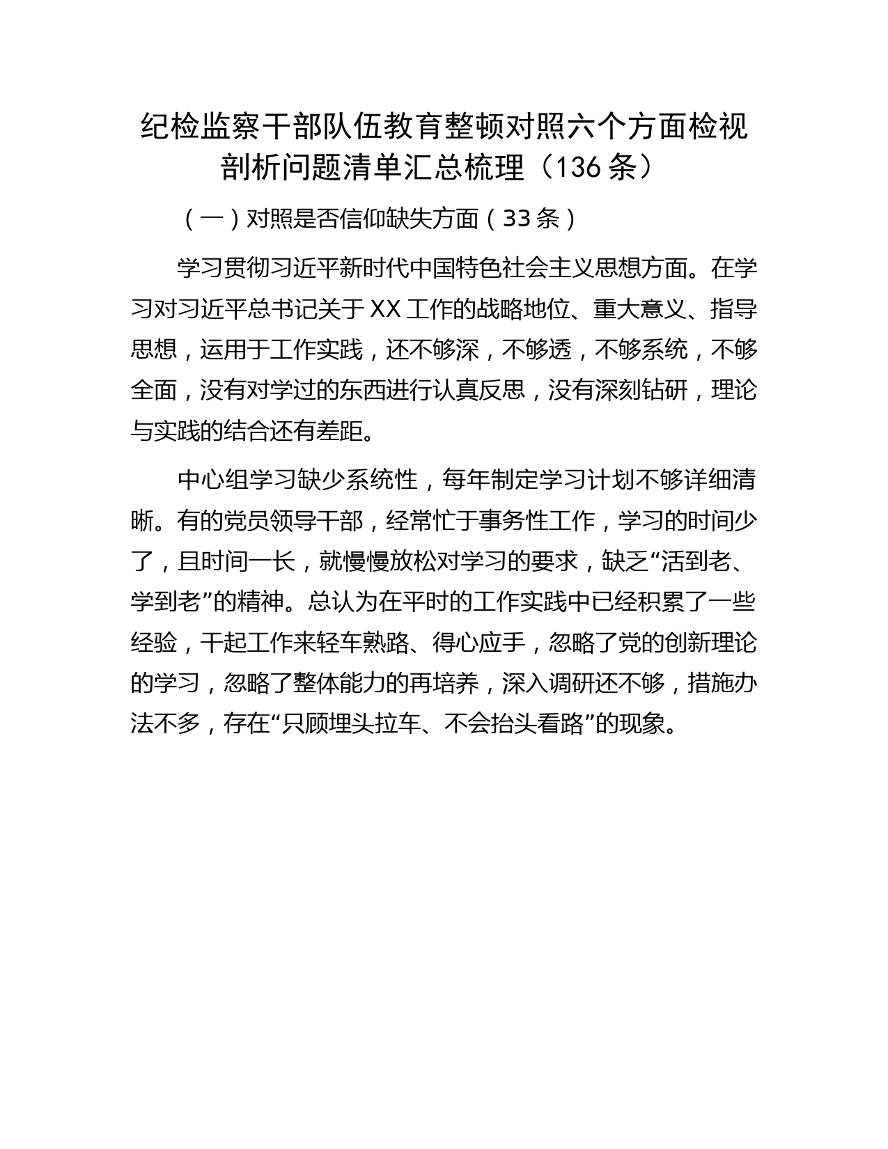 纪检监察干部队伍教育整顿六个方面检视剖析问题清单136条