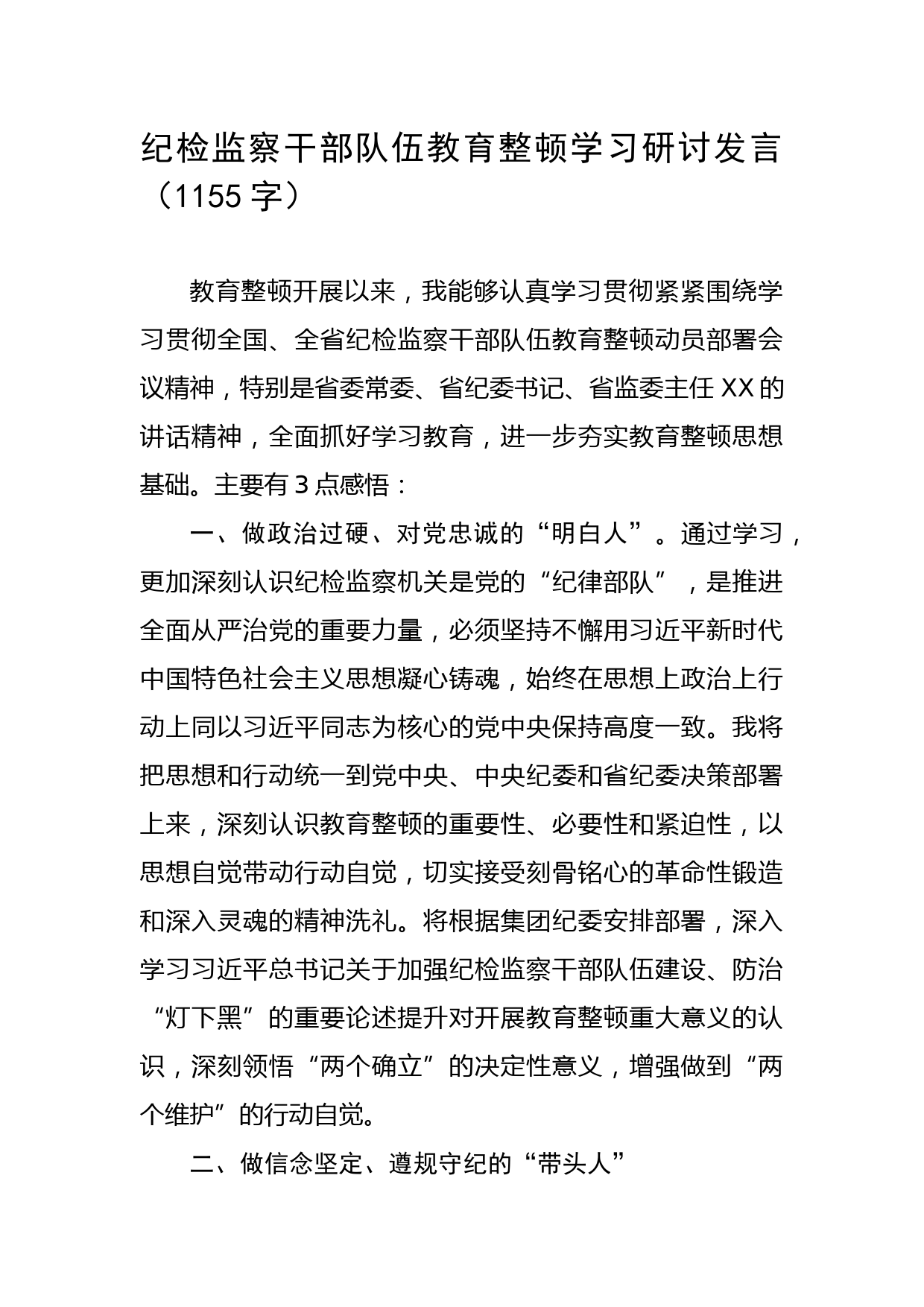 纪检监察干部队伍教育整顿学习研讨发言