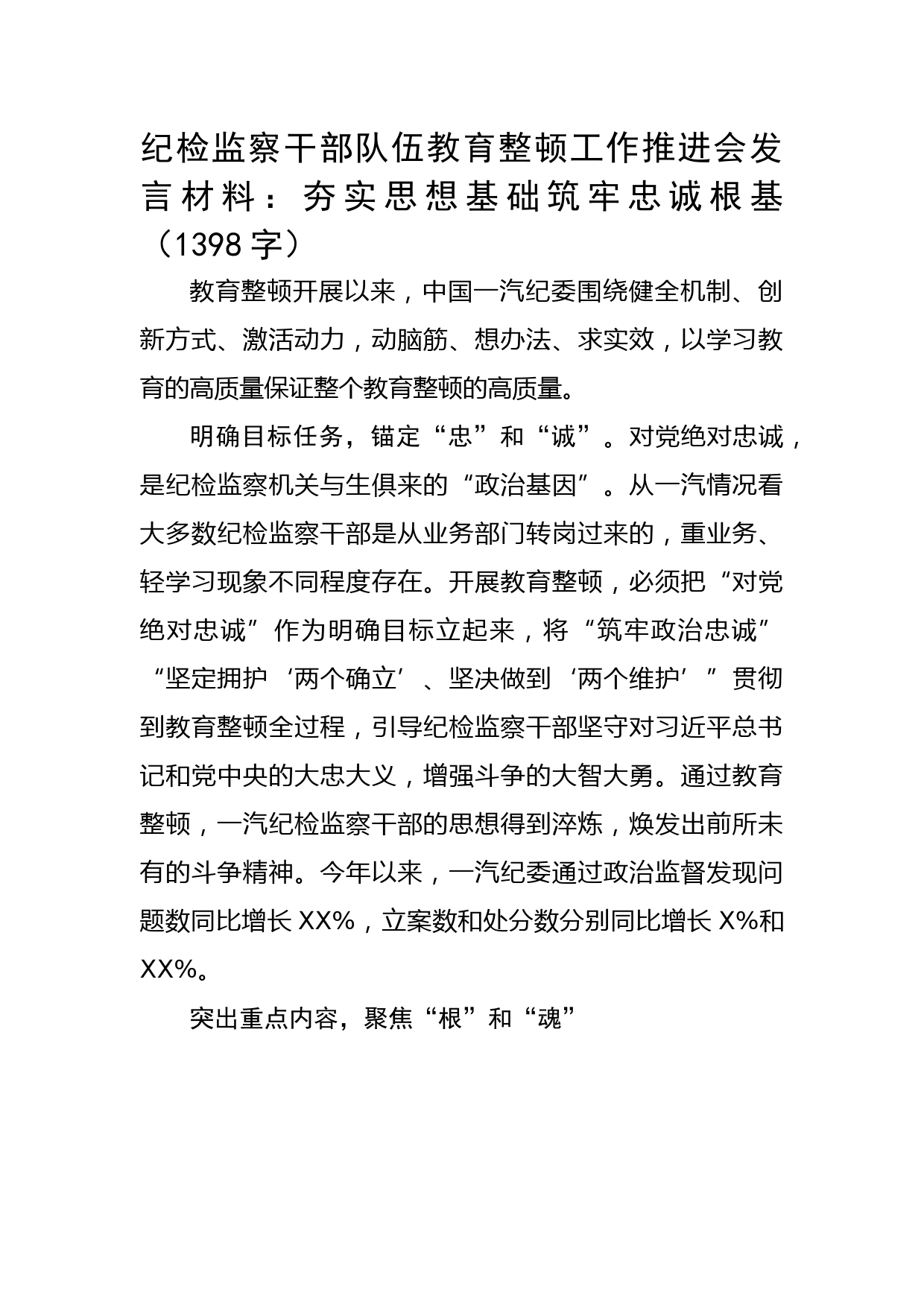 纪检监察干部队伍教育整顿工作推进会发言材料：夯实思想基础筑牢忠诚根基
