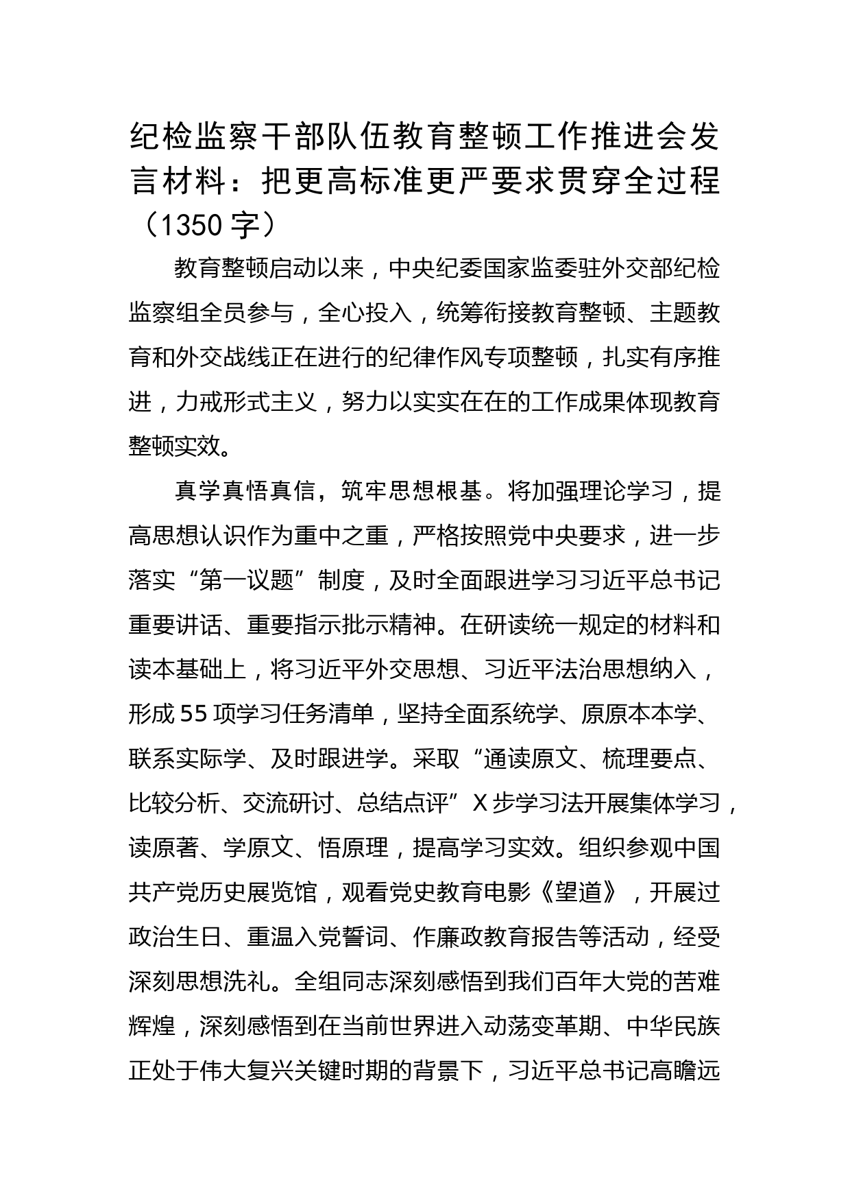 纪检监察干部队伍教育整顿工作推进会发言材料：把更高标准更严要求贯穿全过程