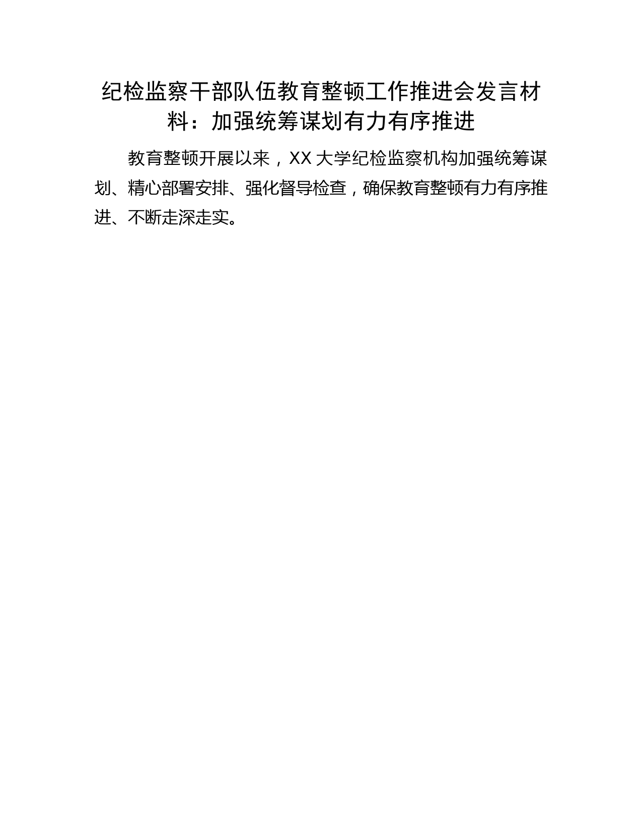 纪检监察干部队伍教育整顿工作推进会发言（学校工作总结汇报）