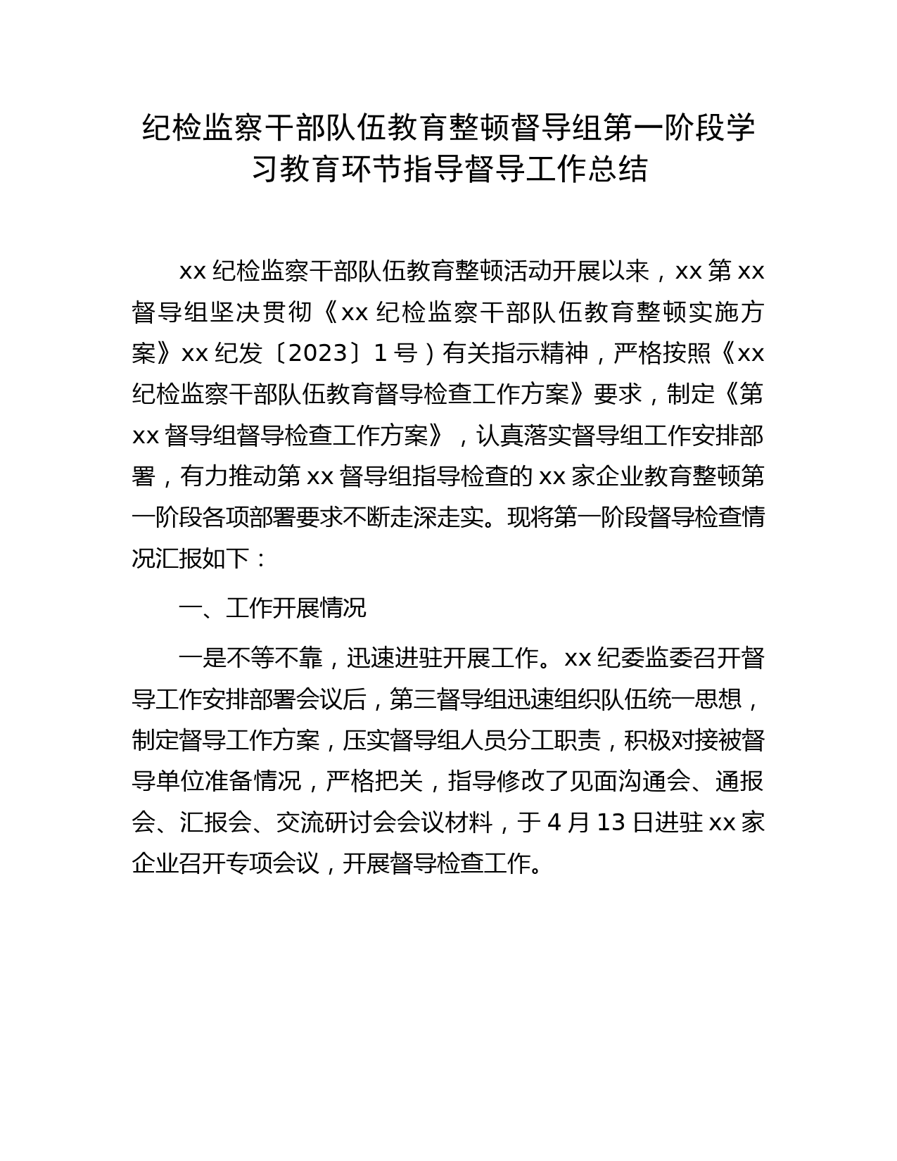 纪检监察干部队伍教育整顿督导组第一阶段学习教育环节指导督导工作总结2300字