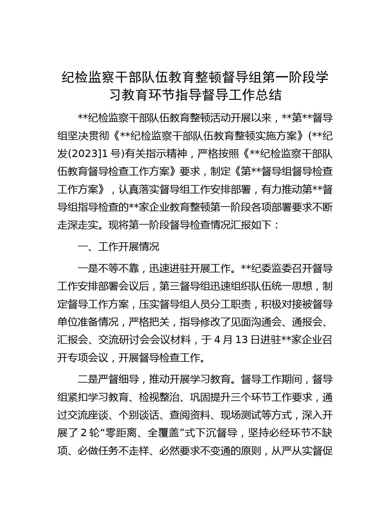 纪检监察干部队伍教育整顿督导组第一阶段学习教育环节指导督导工作总结】