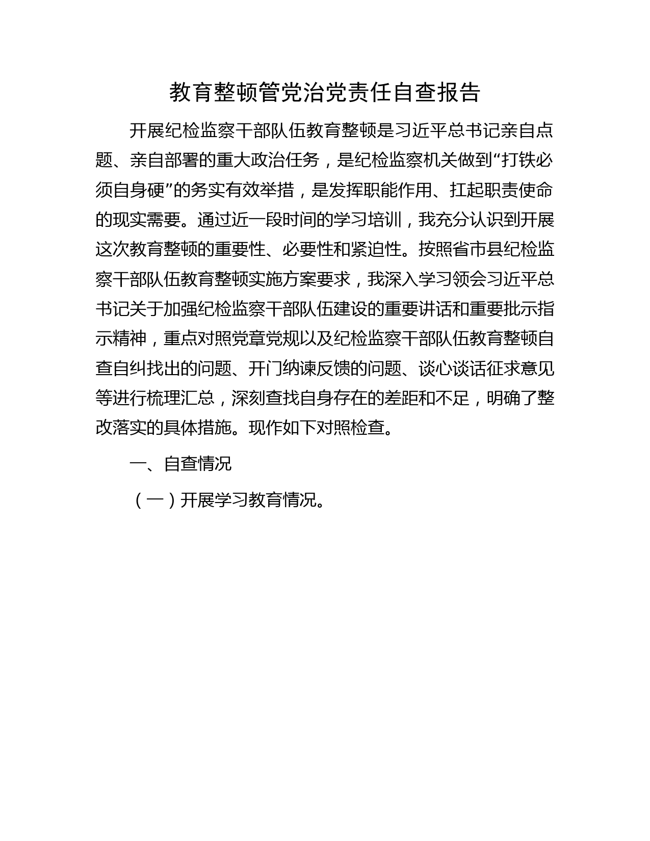 纪检监察干部队伍教育整顿管党治党责任自查报告（纪委监委3600字）