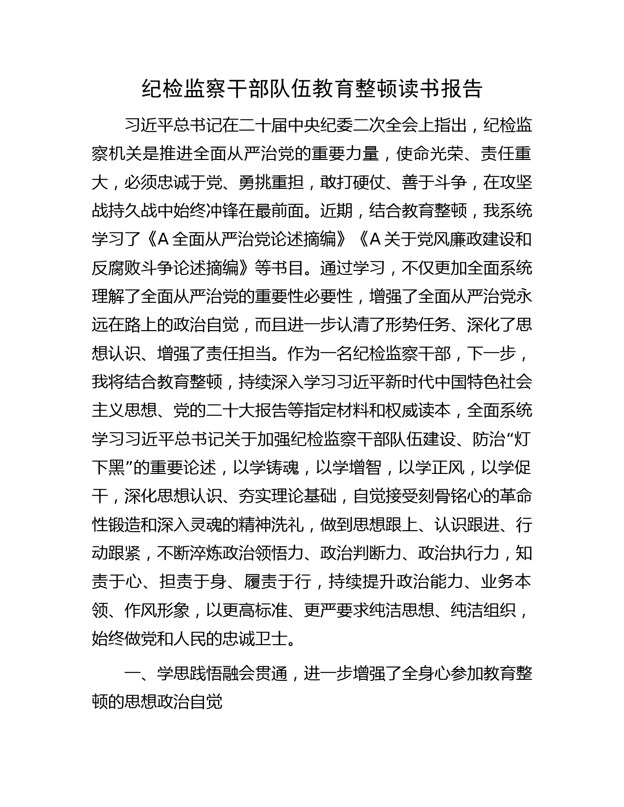 纪检监察干部队伍教育整顿读书会研讨发言报告2600字