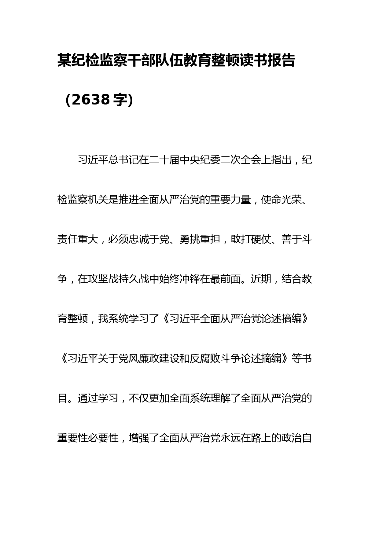 纪检监察干部队伍教育整顿读书报告