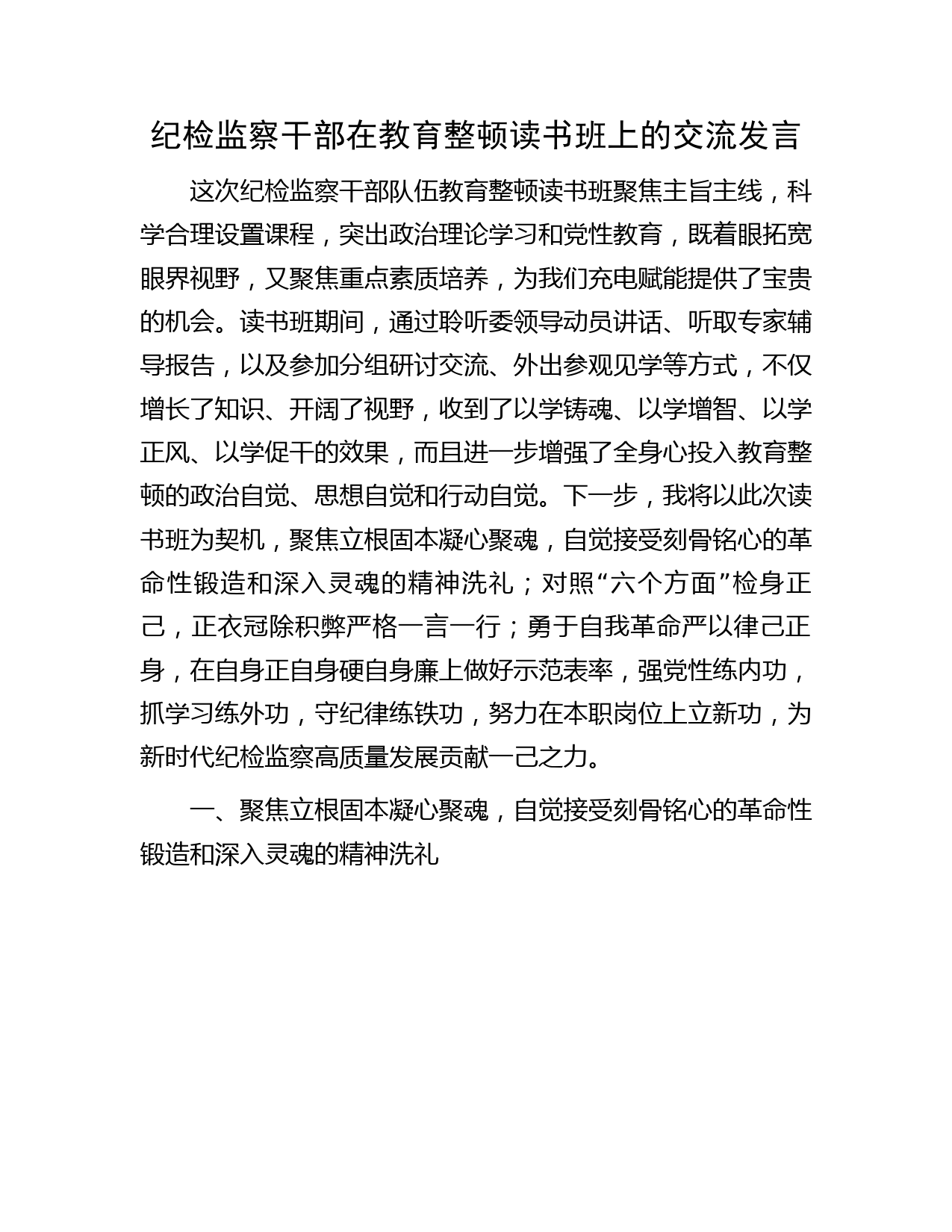 纪检监察干部队伍教育整顿读书班上的研讨发言2900字