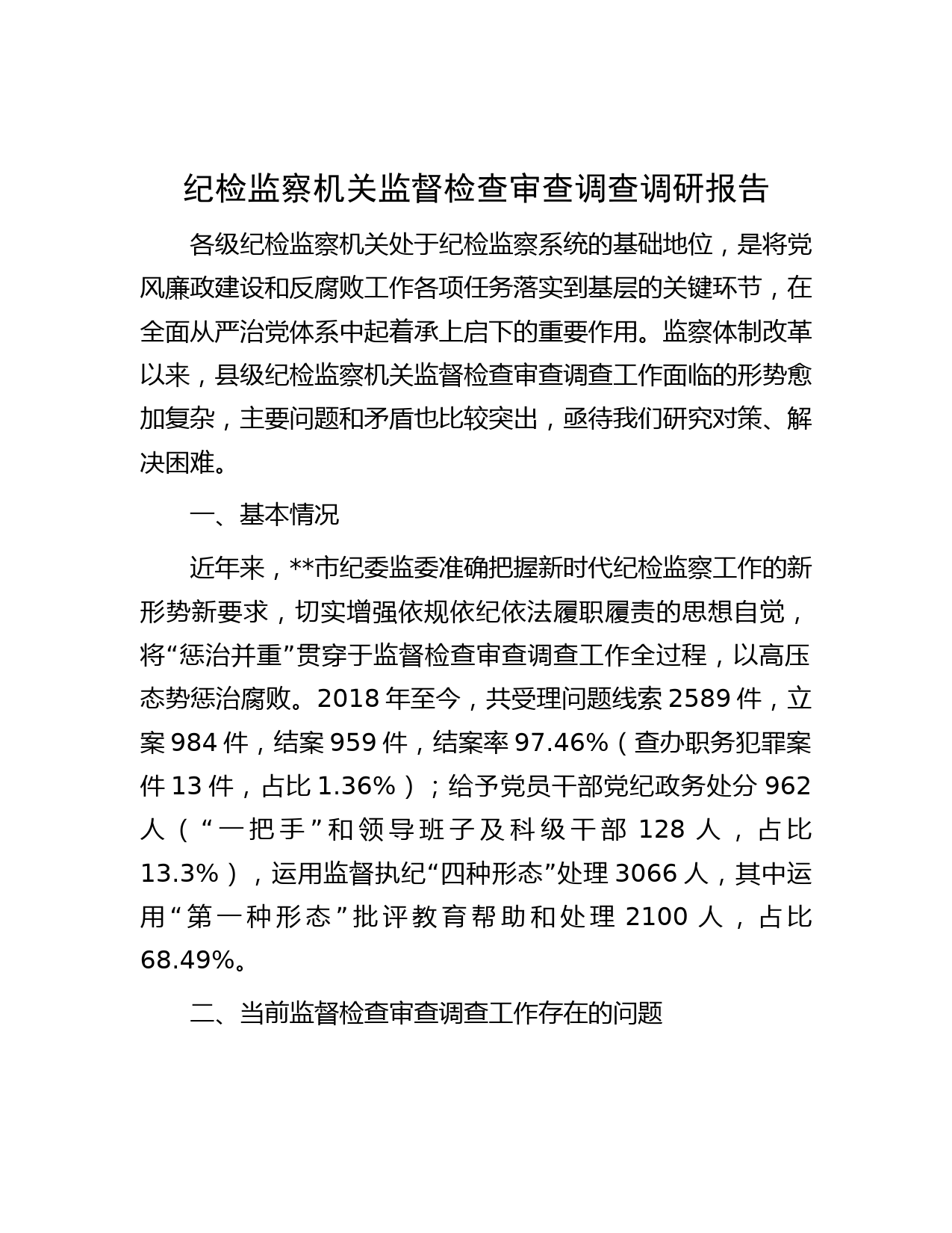 纪检监察机关监督检查审查调查调研报告】