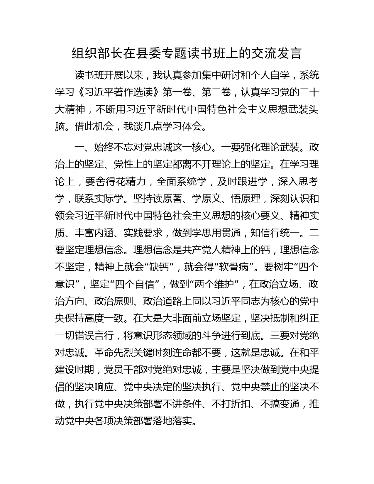 组织部长在主题教育读书班上的交流研讨发言1600字