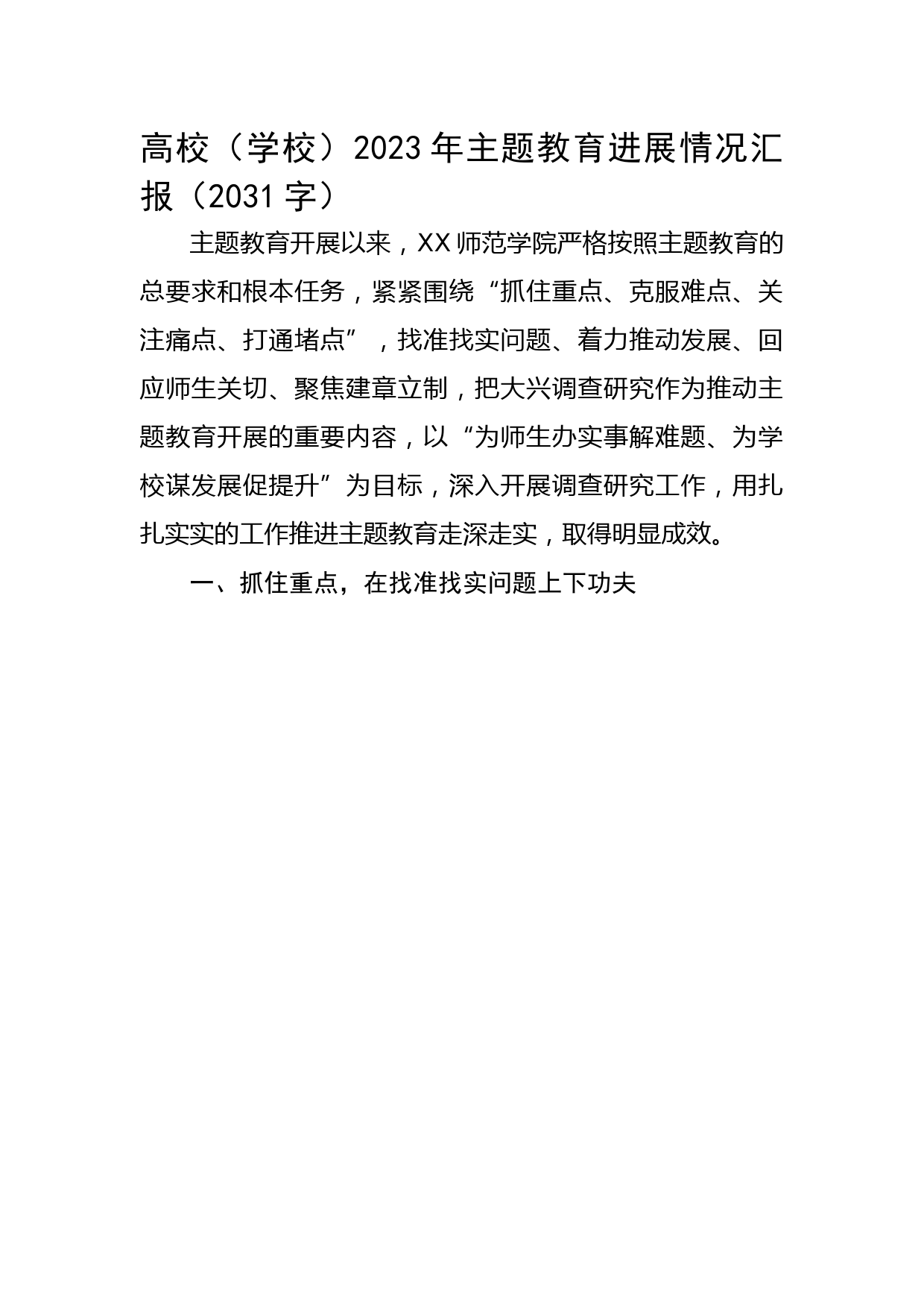 高校（学校）2023年主题教育进展情况汇报