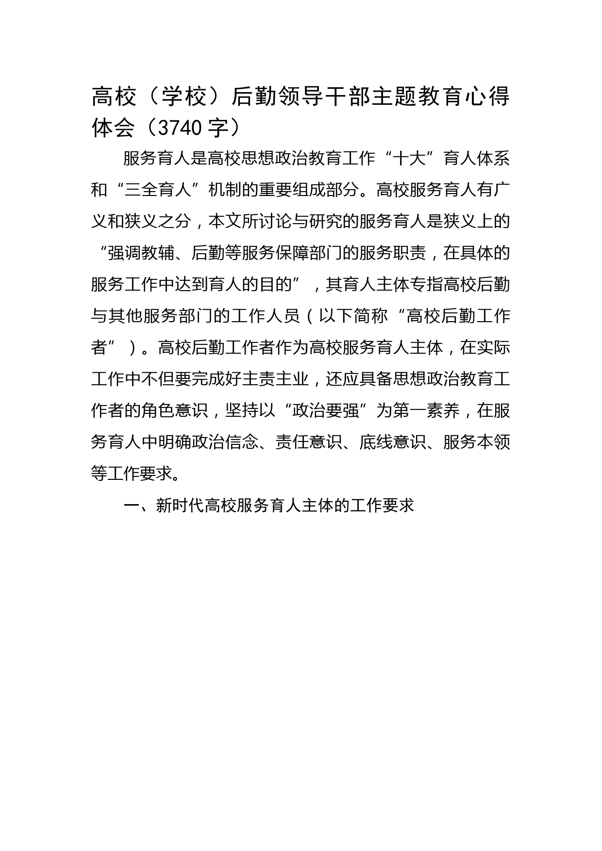 高校（学校）后勤领导干部主题教育心得体会