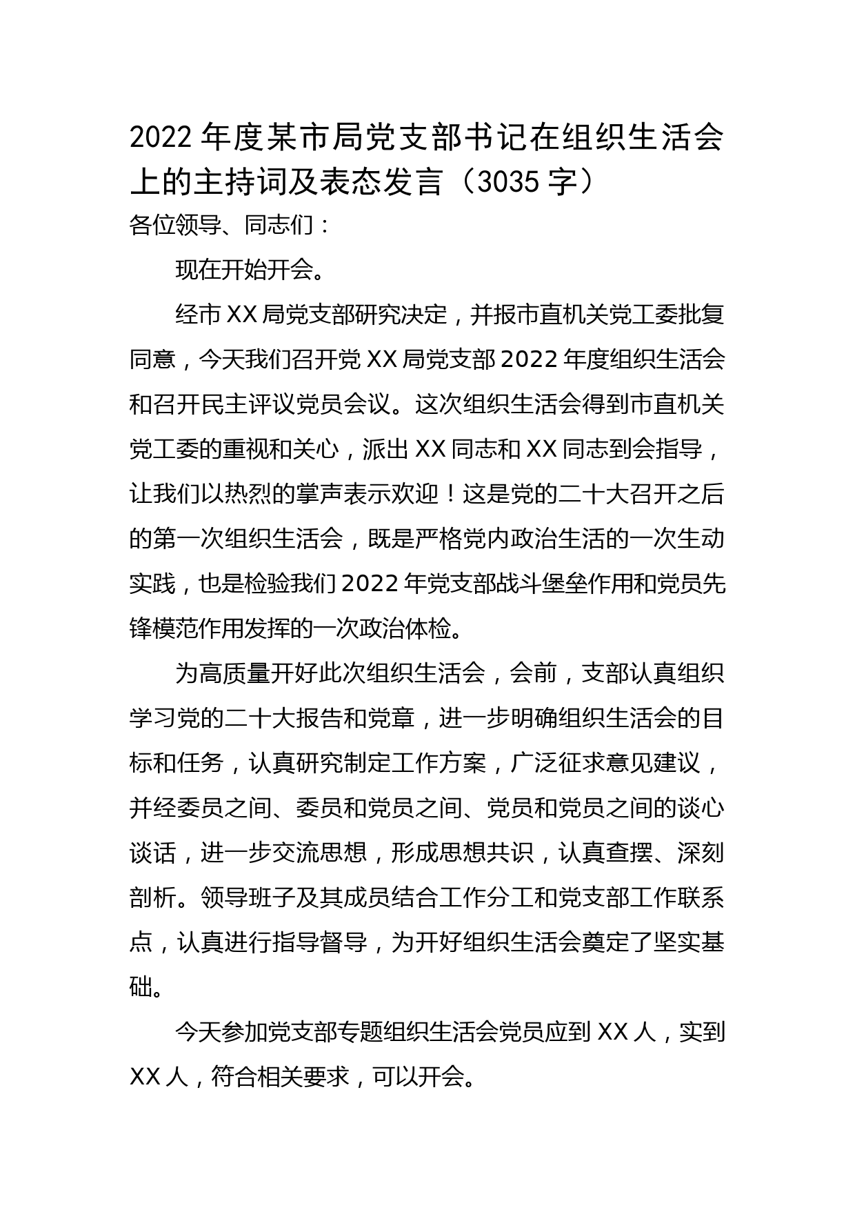 2022年度某市局党支部书记在组织生活会上的主持词及表态发言