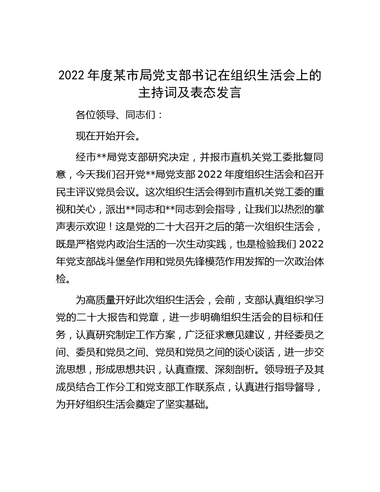 2022年度某市局党支部书记在组织生活会上的主持词及表态发言】