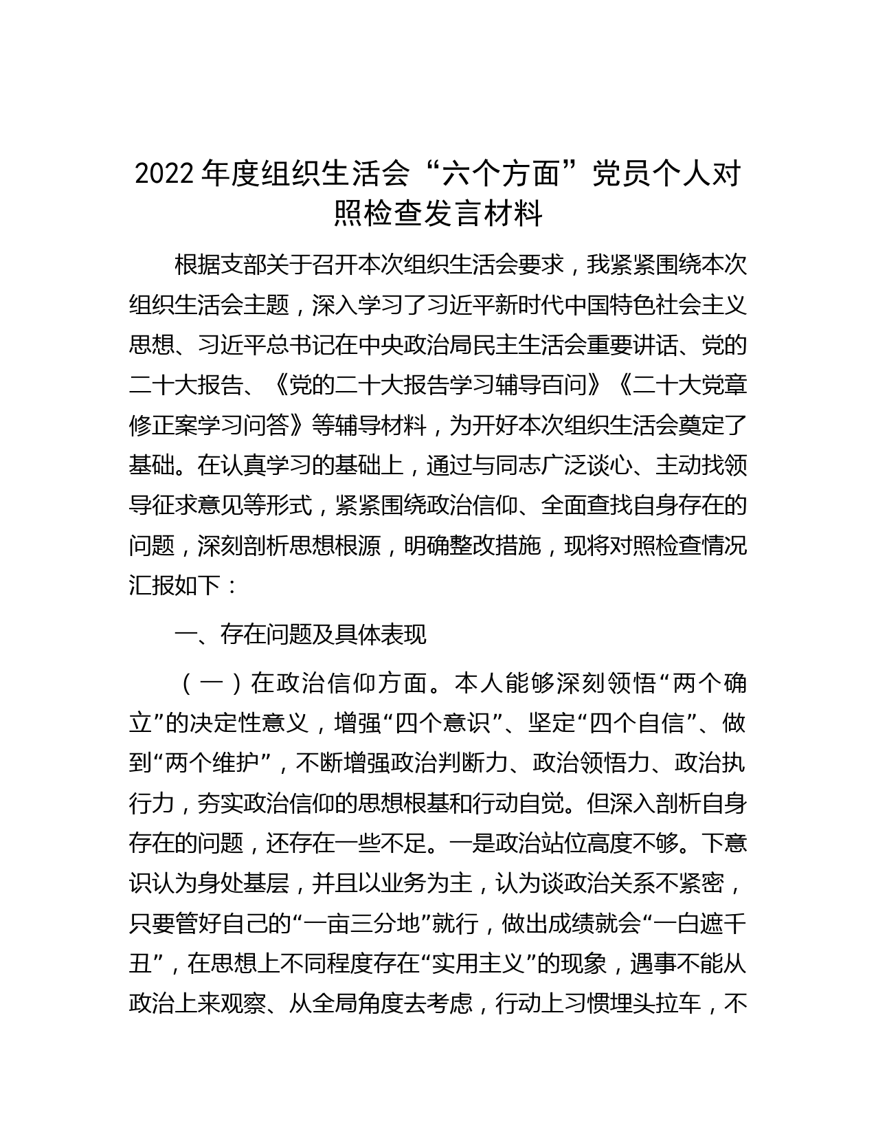 2022年度组织生活会“六个方面”党员个人对照检查发言材料】