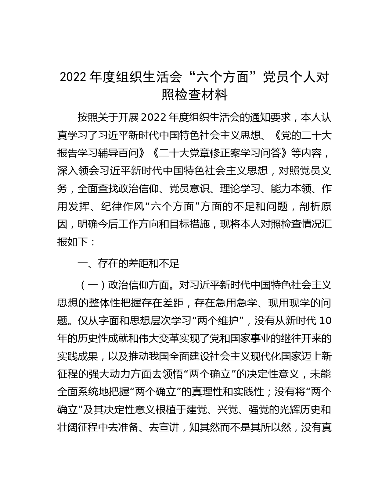 2022年度组织生活会“六个方面”党员个人对照检查材料】