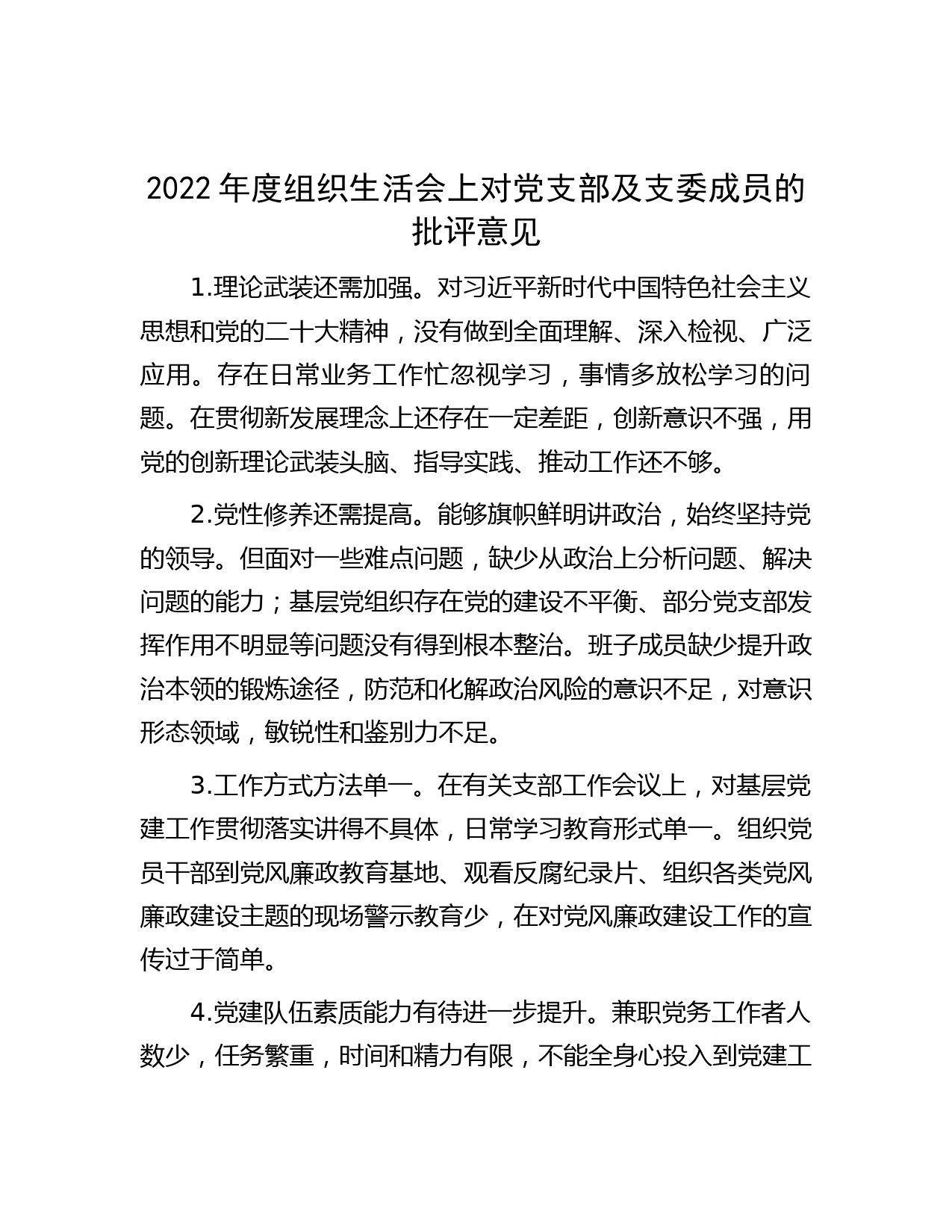 2022年度组织生活会上对党支部及支委成员的批评意见】