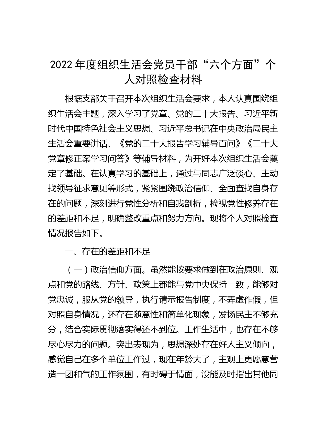 2022年度组织生活会党员干部“六个方面”个人对照检查材料】