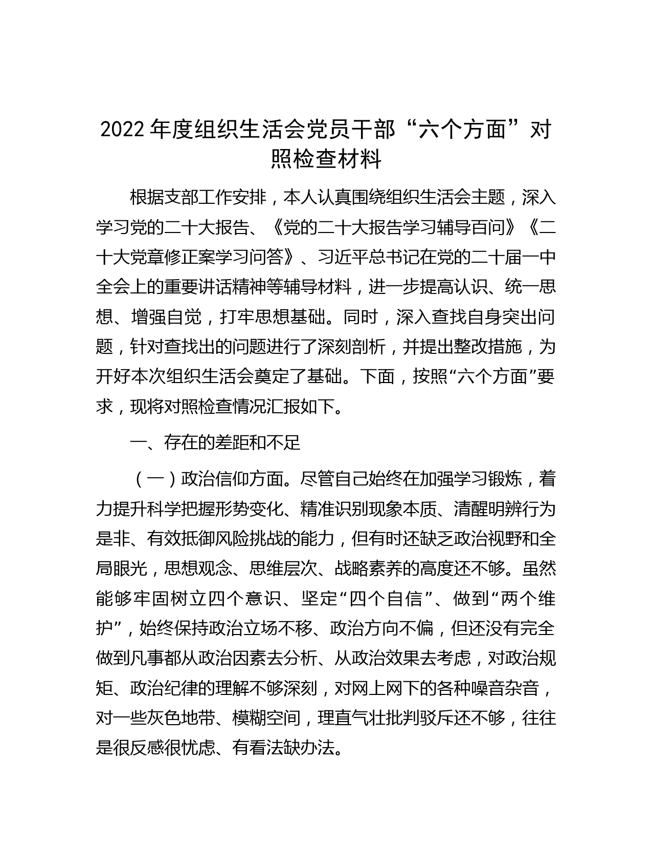 2022年度组织生活会党员干部“六个方面”对照检查材料】