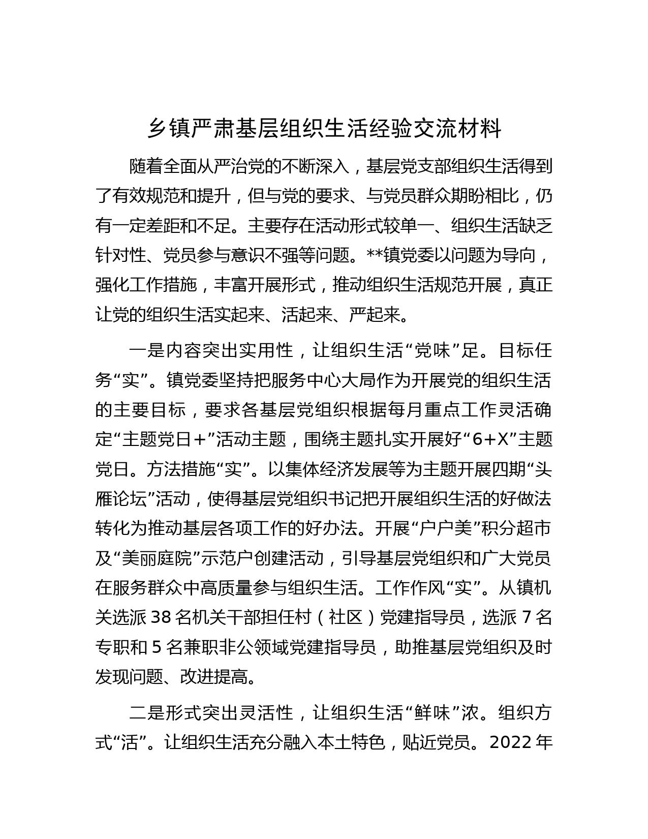 乡镇严肃基层组织生活经验交流材料】