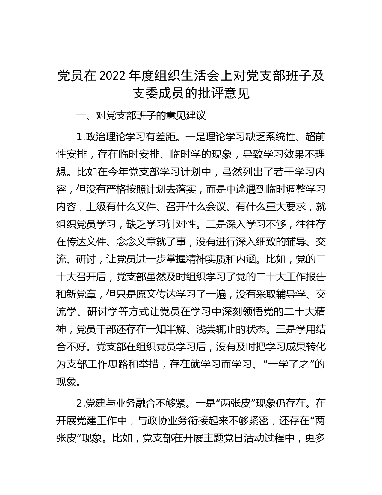 党员在2022年度组织生活会上对党支部班子及支委成员的批评意见】