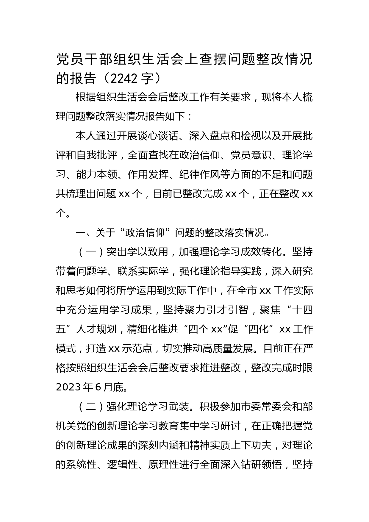 党员干部组织生活会上查摆问题整改情况的报告