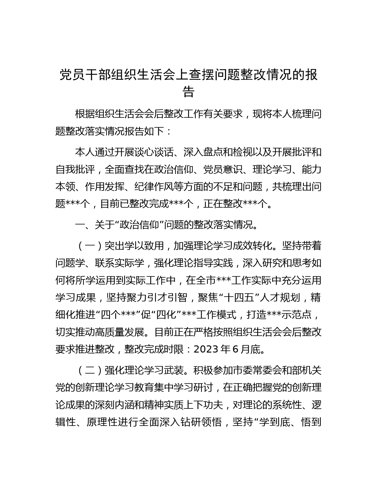 党员干部组织生活会上查摆问题整改情况的报告】