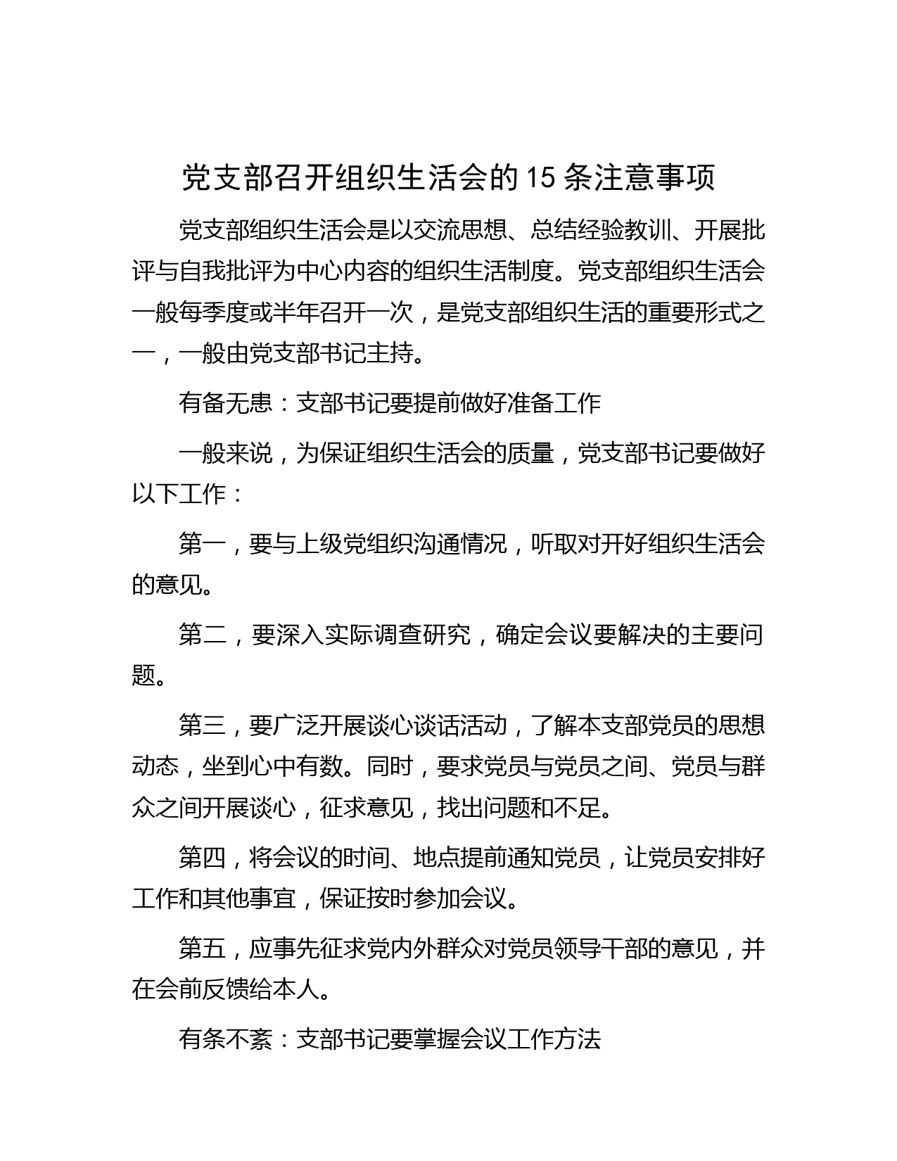 党支部召开组织生活会的15条注意事项】