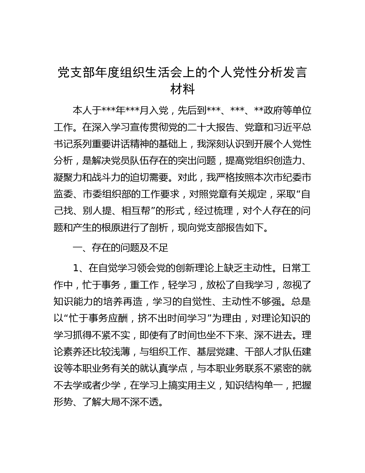 党支部年度组织生活会上的个人党性分析发言材料】
