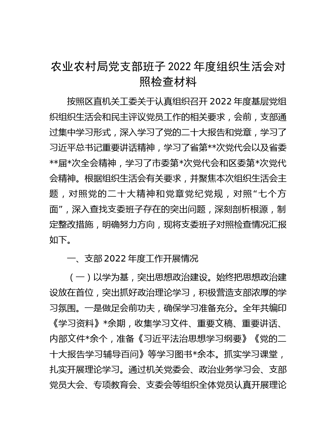 农业农村局党支部班子2022年度组织生活会对照检查材料】