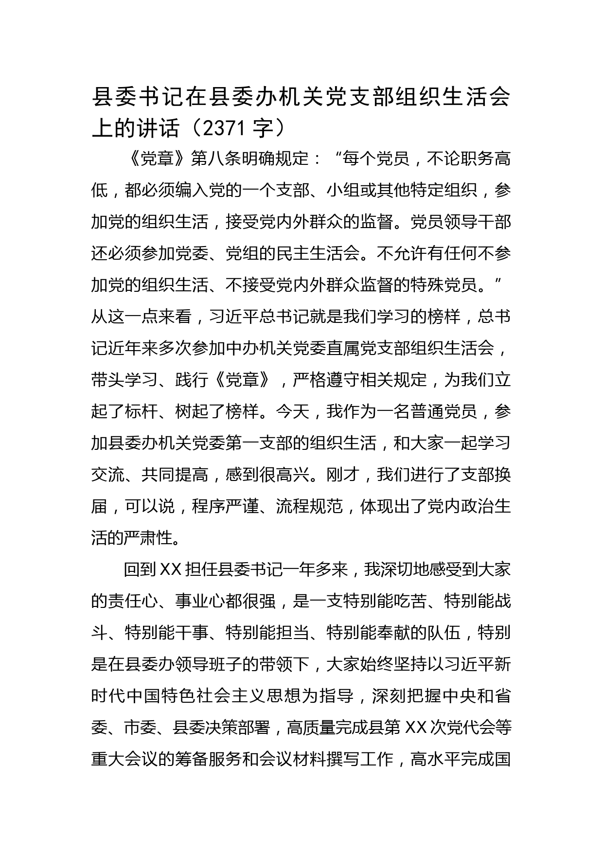 县委书记在县委办机关党支部组织生活会上的讲话】