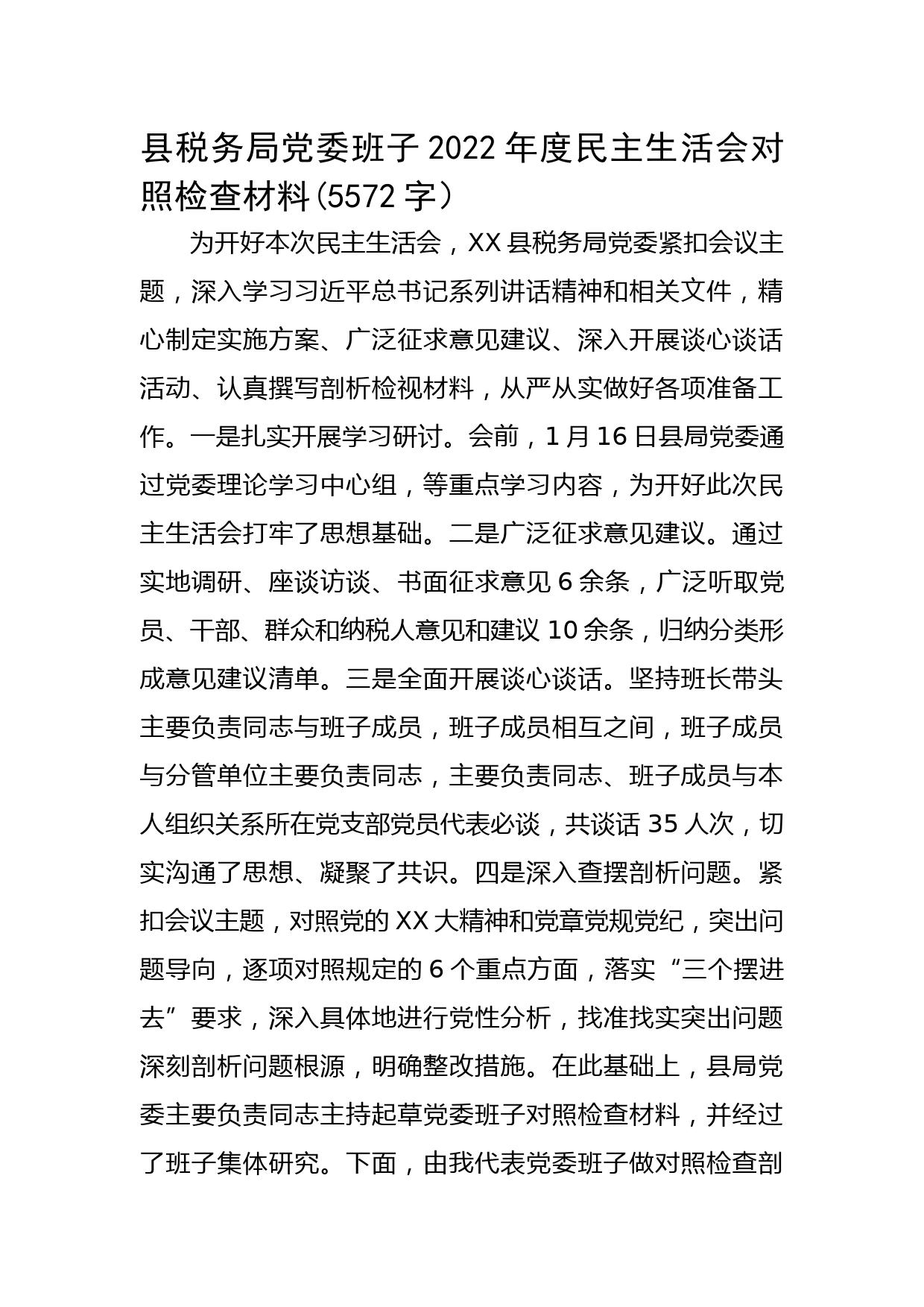 县税务局党委班子2022年度民主生活会对照检查材料】