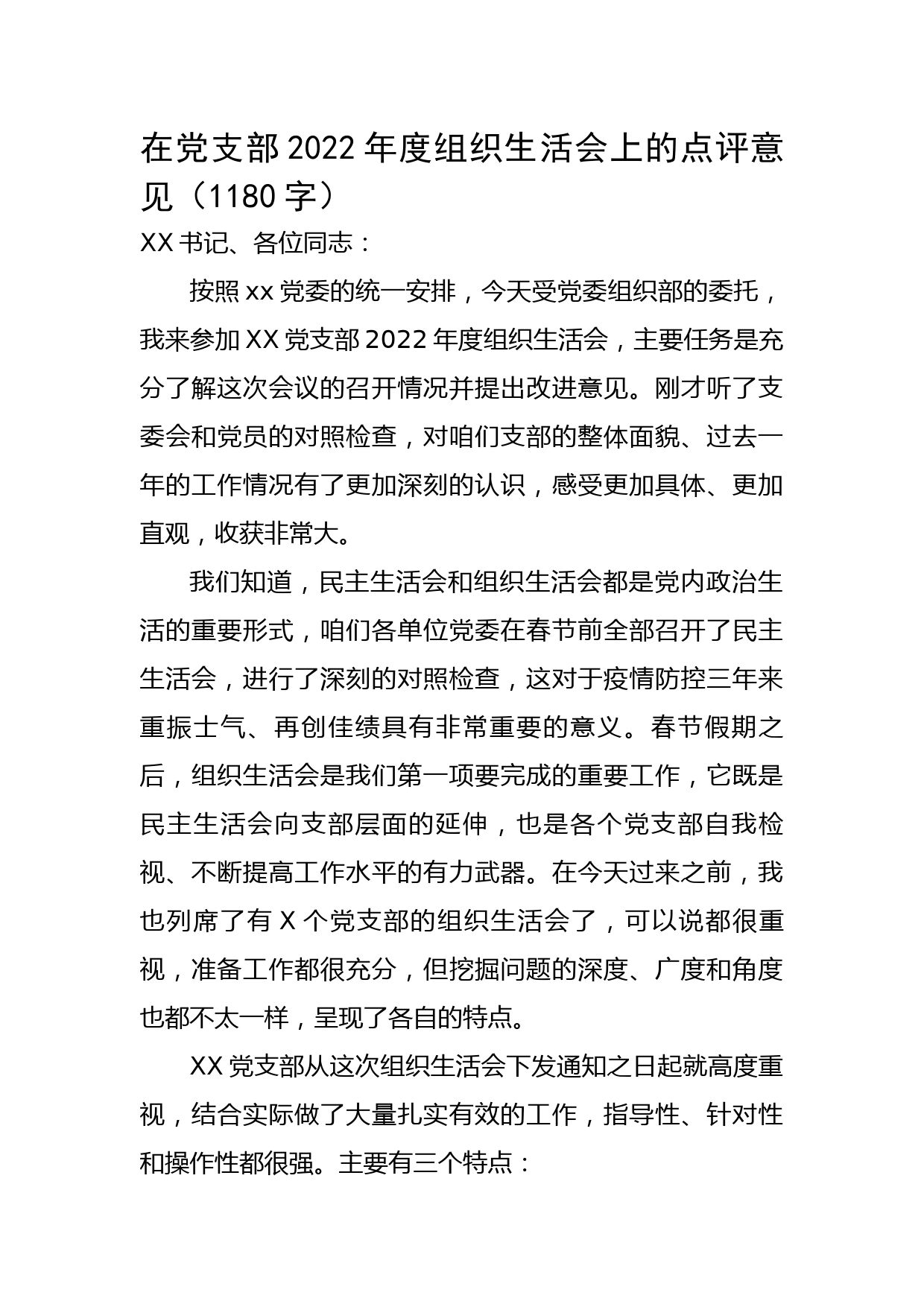 在党支部2022年度组织生活会上的点评意见】