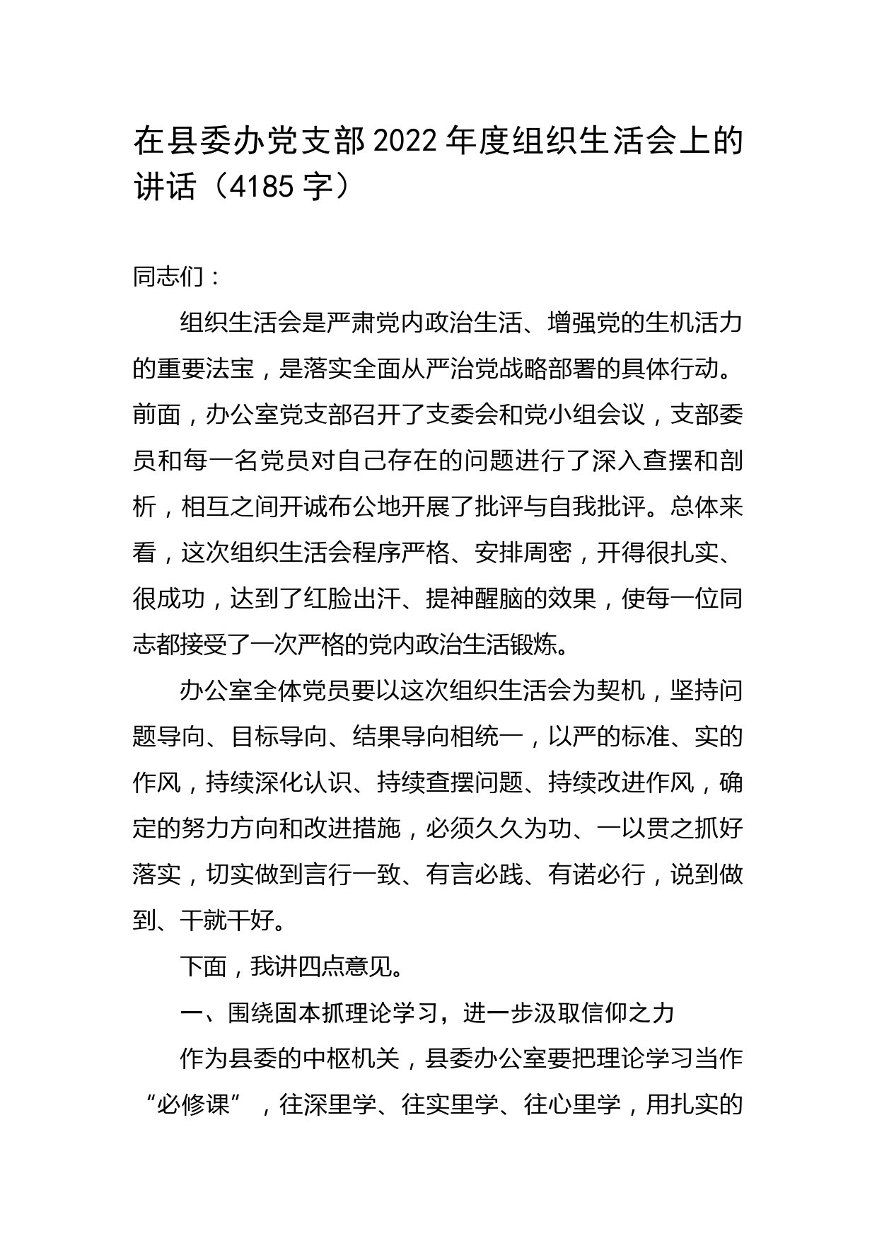 在县委办党支部2022年度组织生活会上的讲话
