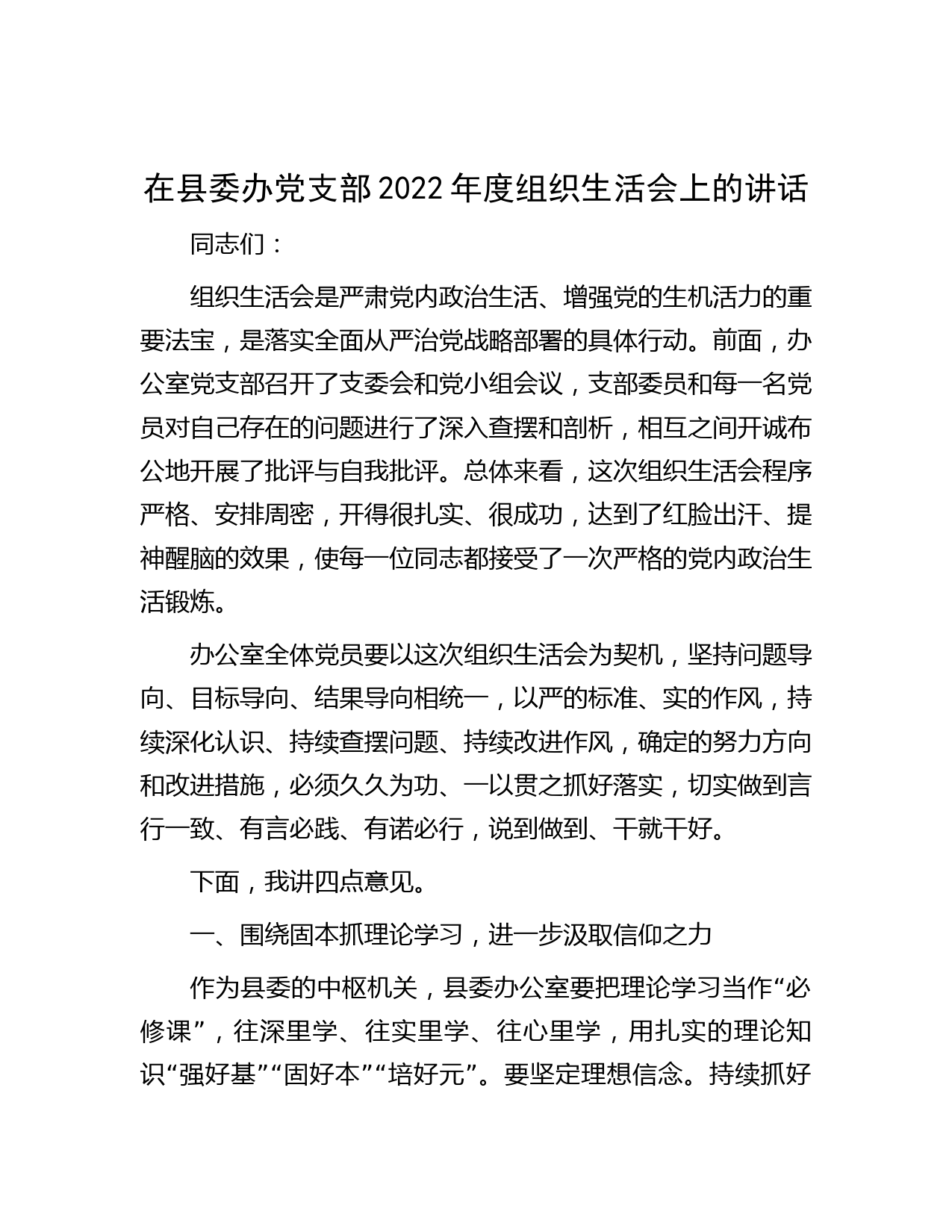 在县委办党支部2022年度组织生活会上的讲话】