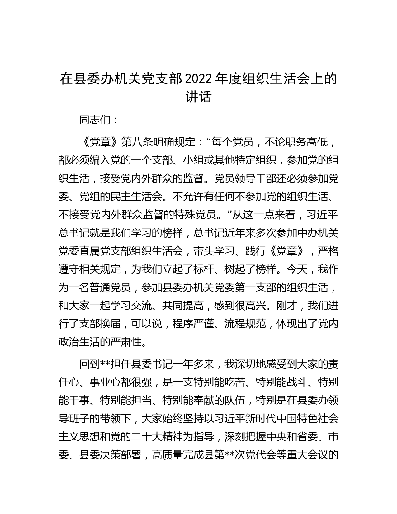 在县委办机关党支部2022年度组织生活会上的讲话】