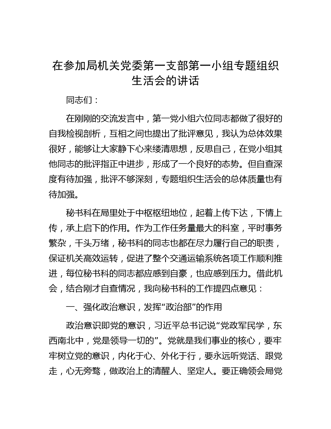 在参加局机关党委第一支部第一小组专题组织生活会的讲话】