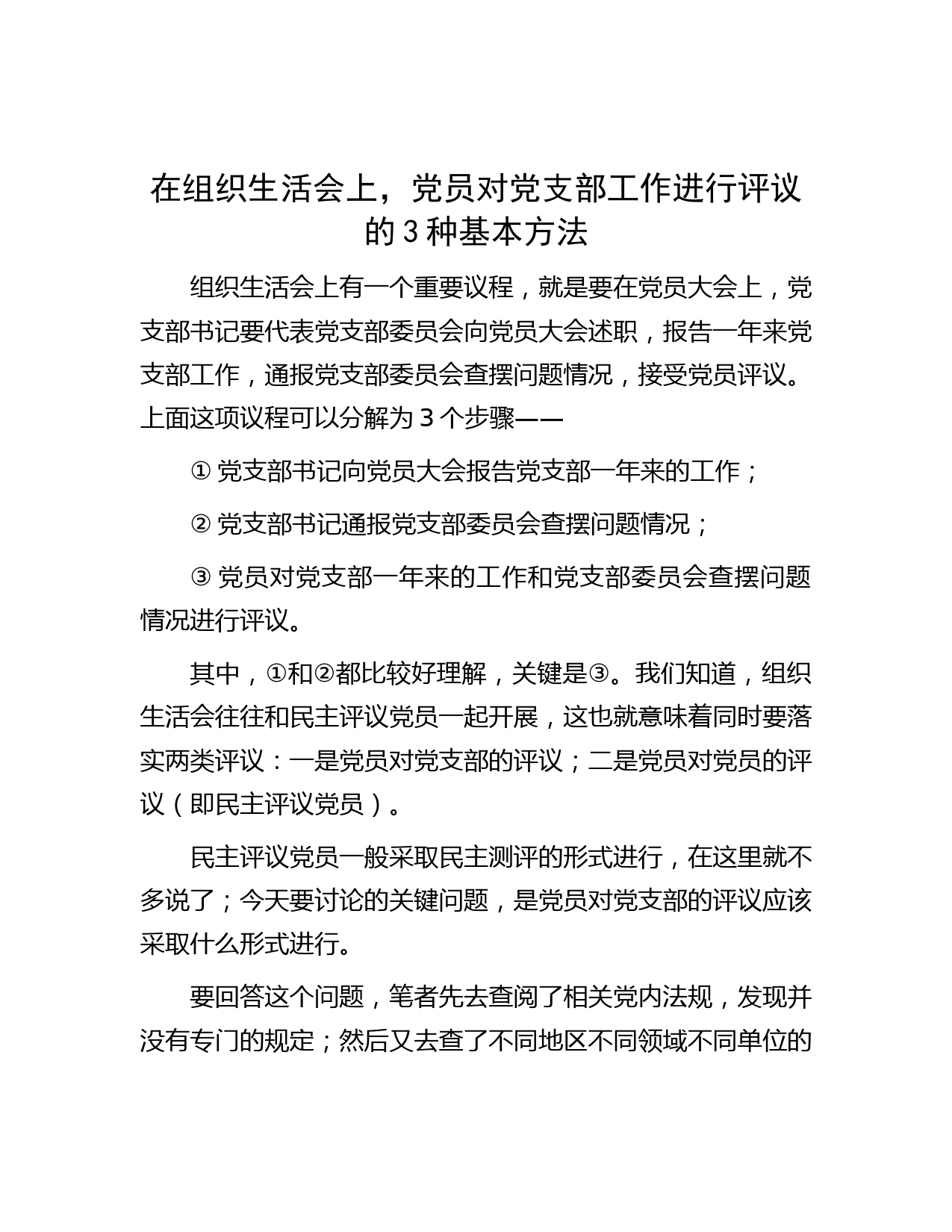 在组织生活会上，党员对党支部工作进行评议的3种基本方法】