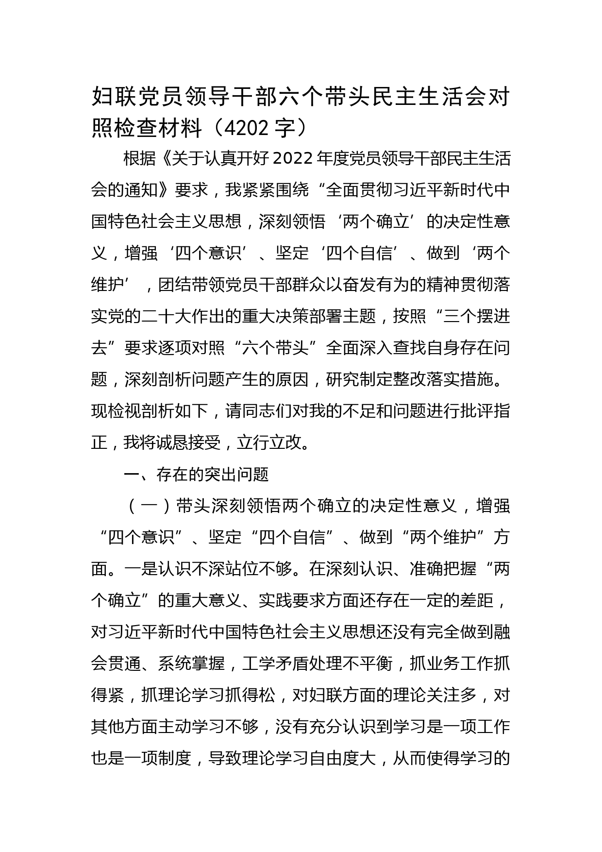 妇联党员领导干部六个带头民主生活会对照检查材料】
