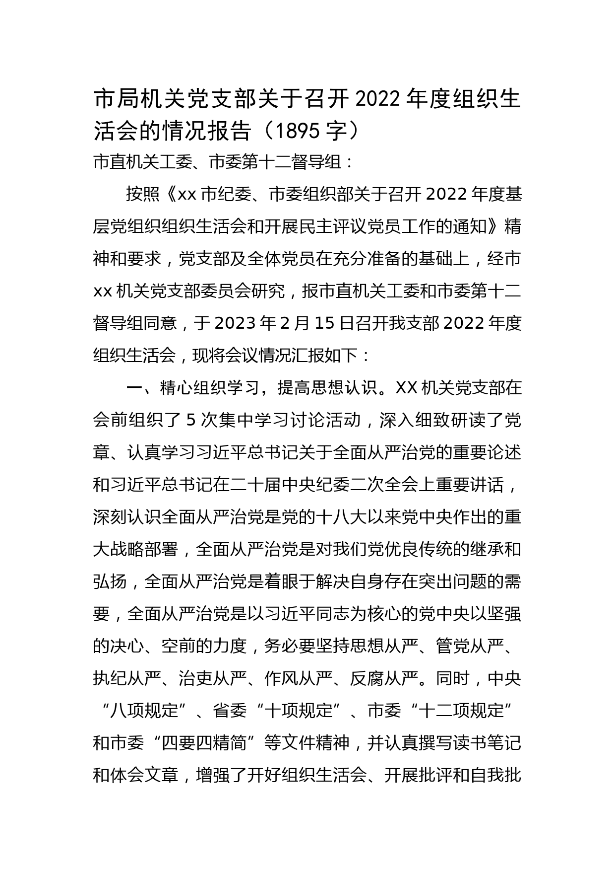 市局机关党支部关于召开2022年度组织生活会的情况报告】