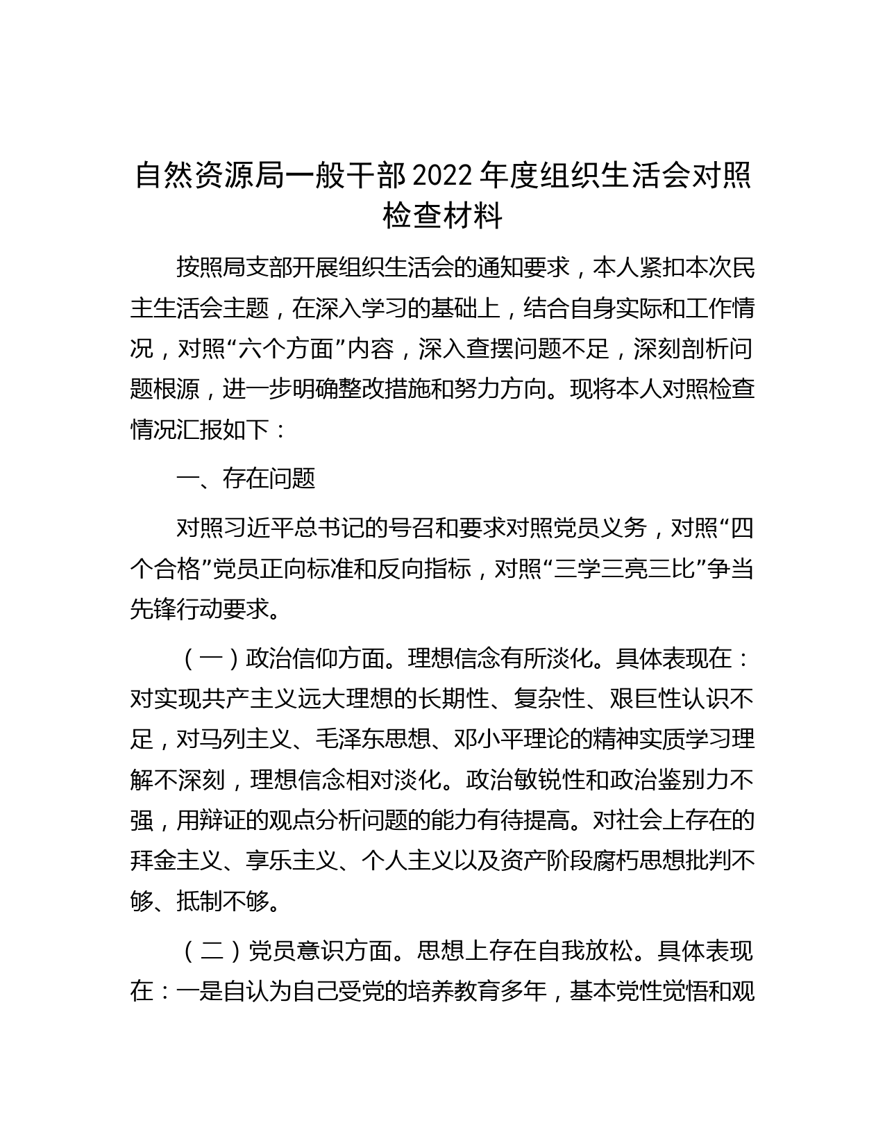 自然资源局一般干部2022年度组织生活会对照检查材料】