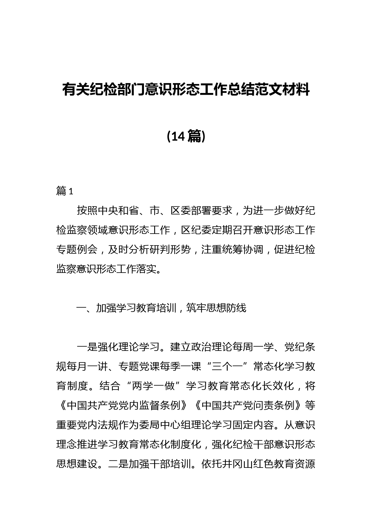 (14篇)有关纪检部门意识形态工作总结范文材料