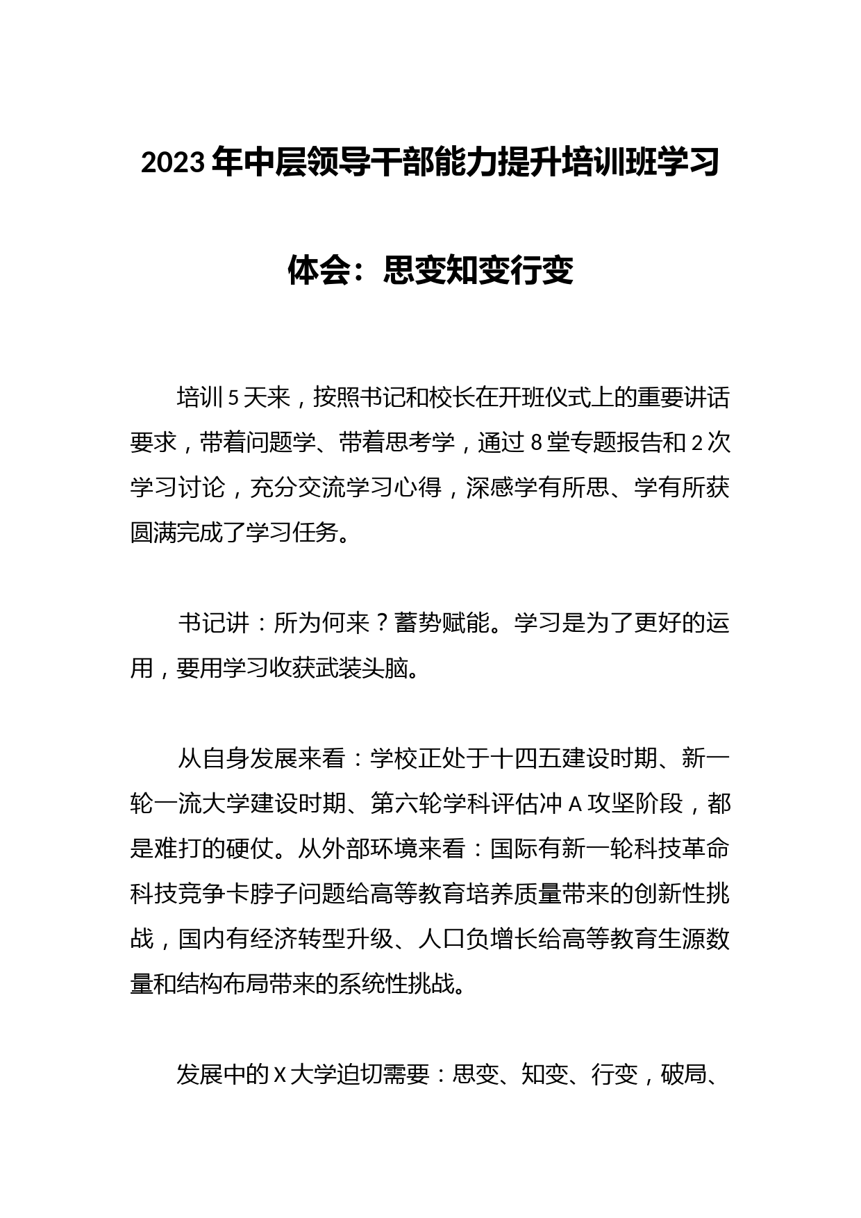 2023年中层领导干部能力提升培训班学习体会