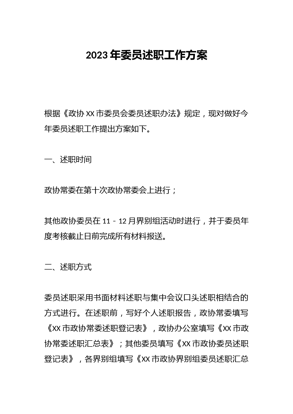 2023年委员述职工作方案