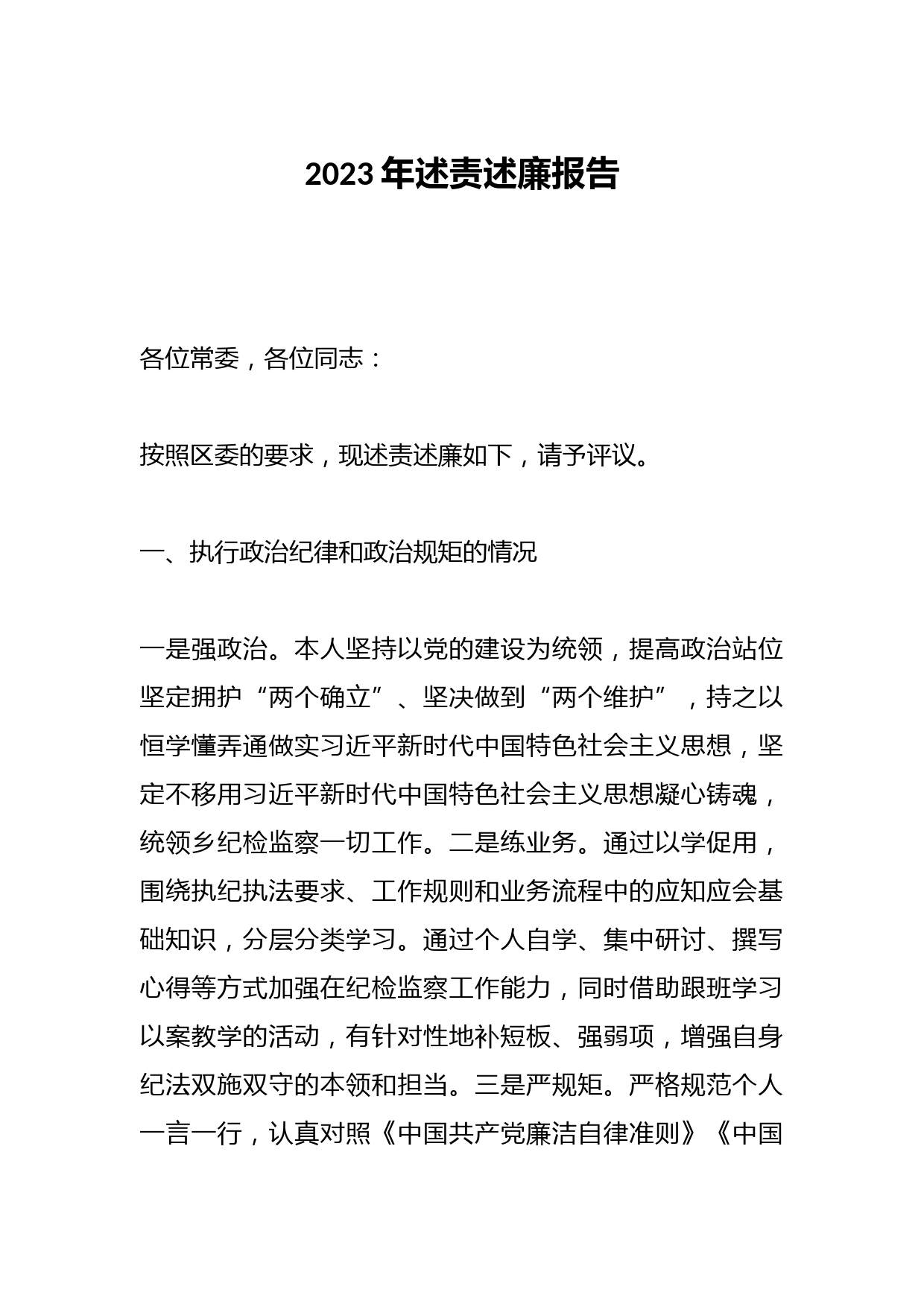 2023年述责述廉报告