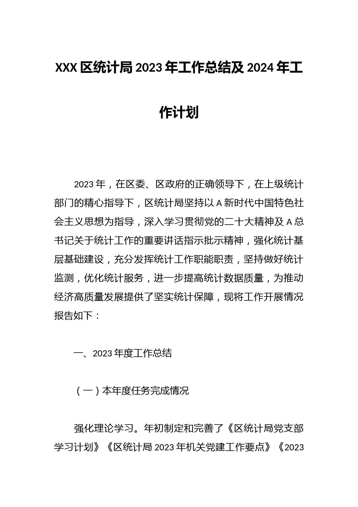 XXX区统计局2023年工作总结及2024年工作计划