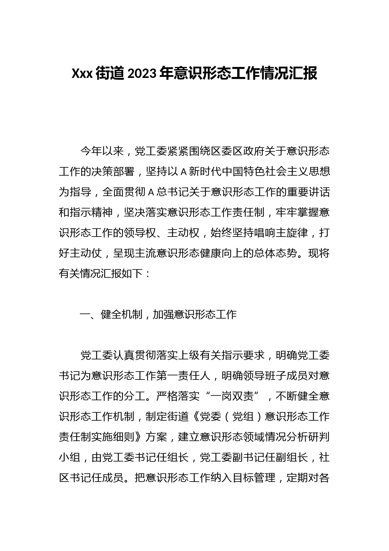 Xxx街道2023年意识形态工作情况汇报