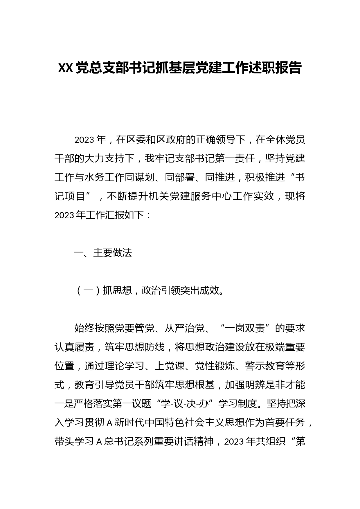 XX党总支部书记抓基层党建工作述职报告