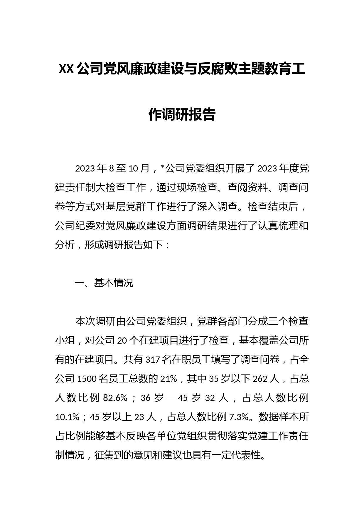XX公司党风廉政建设与反腐败主题教育工作调研报告